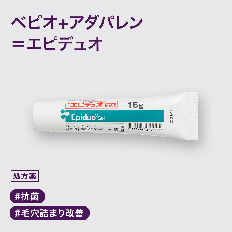 エピデュオゲルはベピオゲルとアダパレンゲル2つの有効成分を含んだニキビ治療薬。アクネ菌などのニキビ原因菌を抗菌し、さらにピーリング作用によって毛穴のつまりを改善するベピオゲルと、皮膚の角化を調節して毛穴のつまりを改善するアダパレンゲルの働きにより、初期段階の白・黒ニキビから炎症を伴う赤ニキビに効果が期待できます