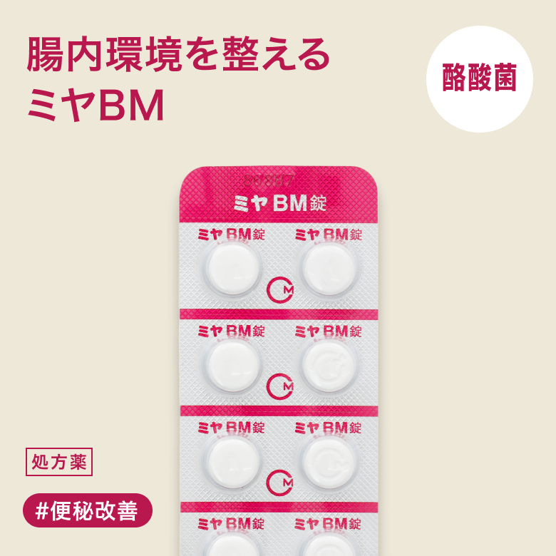 ミヤBM錠は腸内環境を整え美肌へ導く