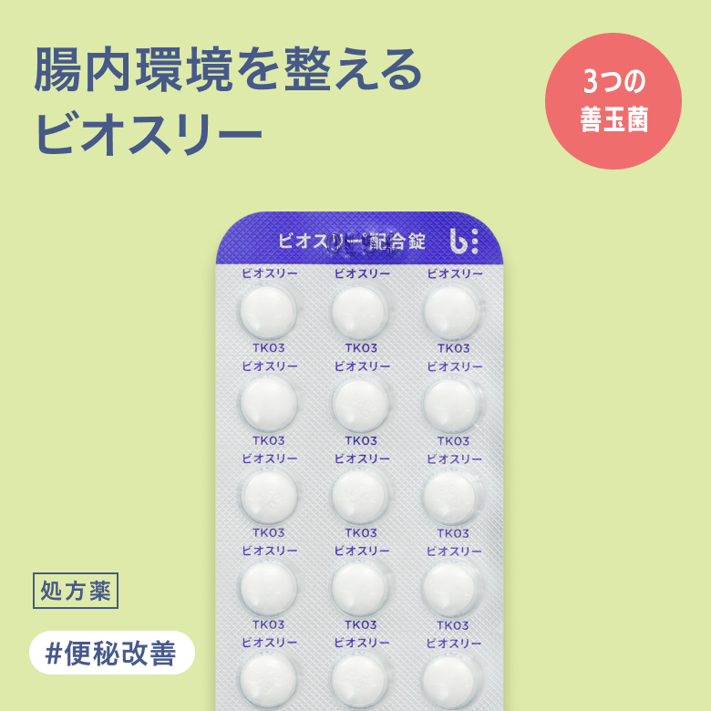 オスリー配合錠（処方薬）腸内環境を改善し健やかな肌へ