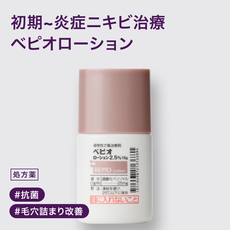 ベピオローション2.5％毛穴のつまりを改善するニキビ治療薬「ベピオゲル」の、しっとり塗りひろげやすいローションタイプ。