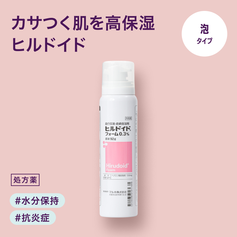 ヒルドイドフォーム0.3％（美容外用薬）