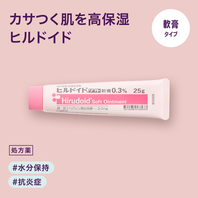 ヒルドイドソフト軟膏0.3％（美容外用薬）