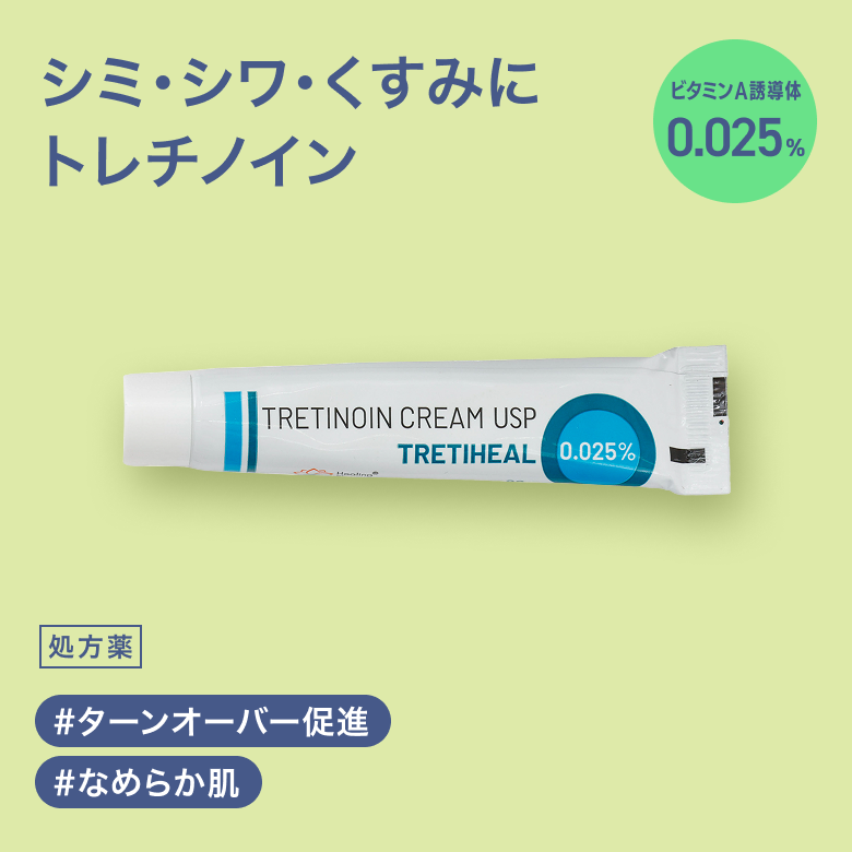 トレチノインクリーム 0.025%_01