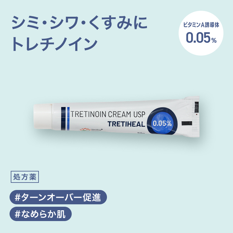 トレチノインクリーム 0.05%_01