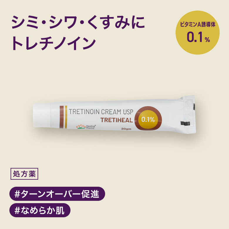 トレチノインクリーム 0.1%（Healing Pharma [ヒーリングファーマ] ）（美容外用薬）