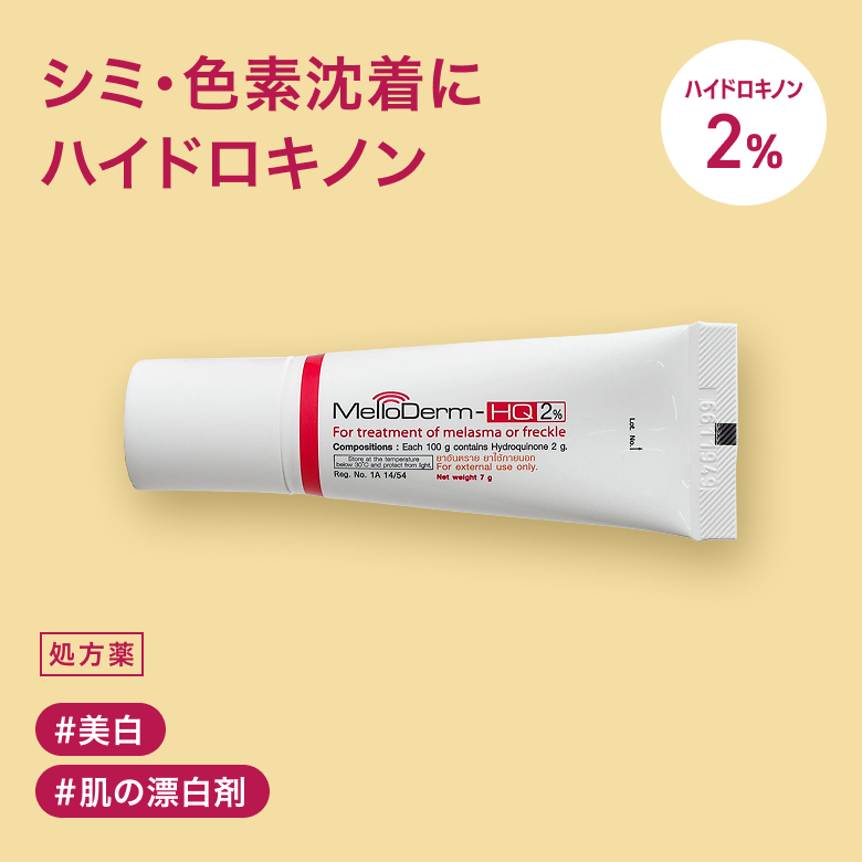 ハイドロキノン2％（MelloDerm [メロダーム]）（美容外用薬）