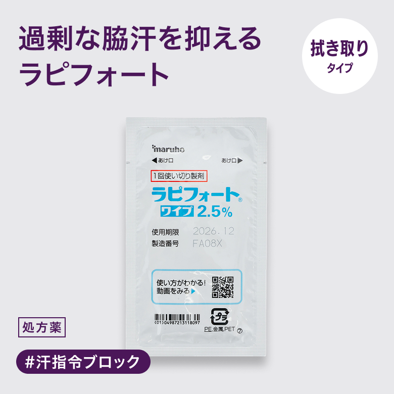 ラピフォートワイプ2.5%（多汗症治療用外用薬）
