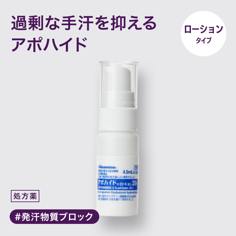 アポハイドローションは日常生活に支障をきたすほど手のひらから汗が出る症状を「手掌多汗症」といい、緊張や集中といった精神活動が交感神経に伝わることで発汗を起こします。アポハイドローションは、手のひらの皮膚から吸収されて、皮膚の下にある交感神経から出される発汗を促す物質（アセチルコリン）をブロックすることで過剰な発汗を抑えます。
