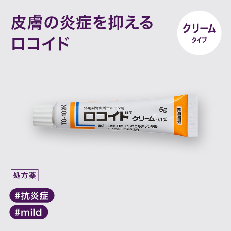 ロコイドクリーム 0.1%_01