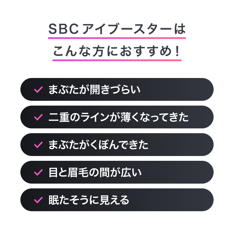 こんな方におすすめ！まぶたが開きづらい、二重のラインが薄くなってきた、まぶたがくぼんできた、目と眉毛の間が広い、眠たそうに見える