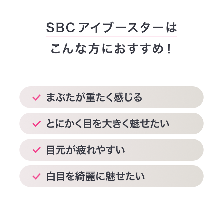 SBCアイブースター「湘南美容のデカ目薬」の通販｜楽天・湘南美容のお