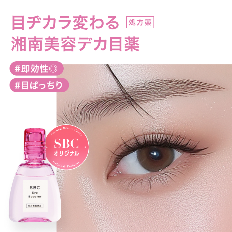 SBCアイブースター_01