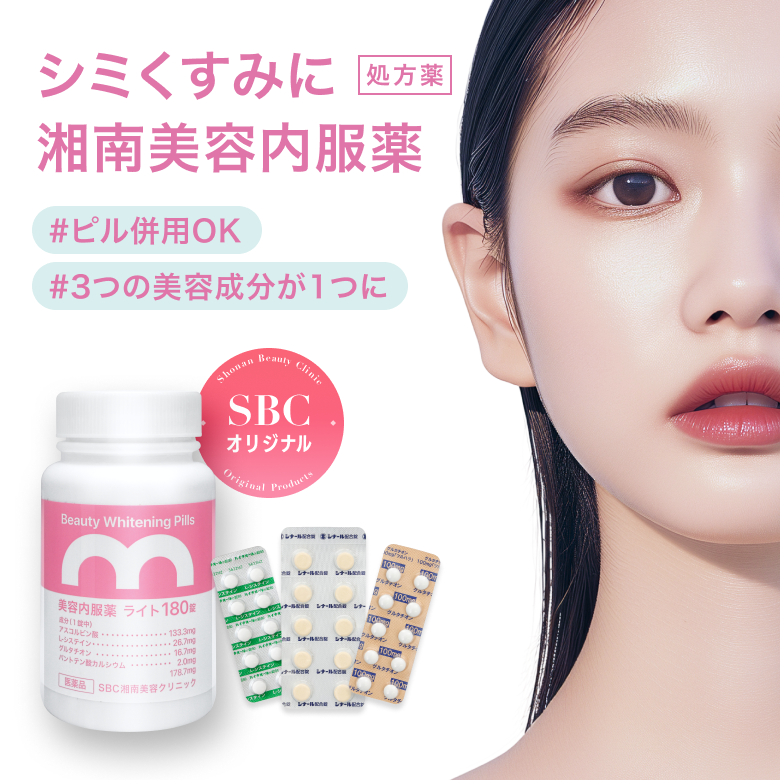 ピル併用可能！シミ・くすみに美容内服薬「三合剤」