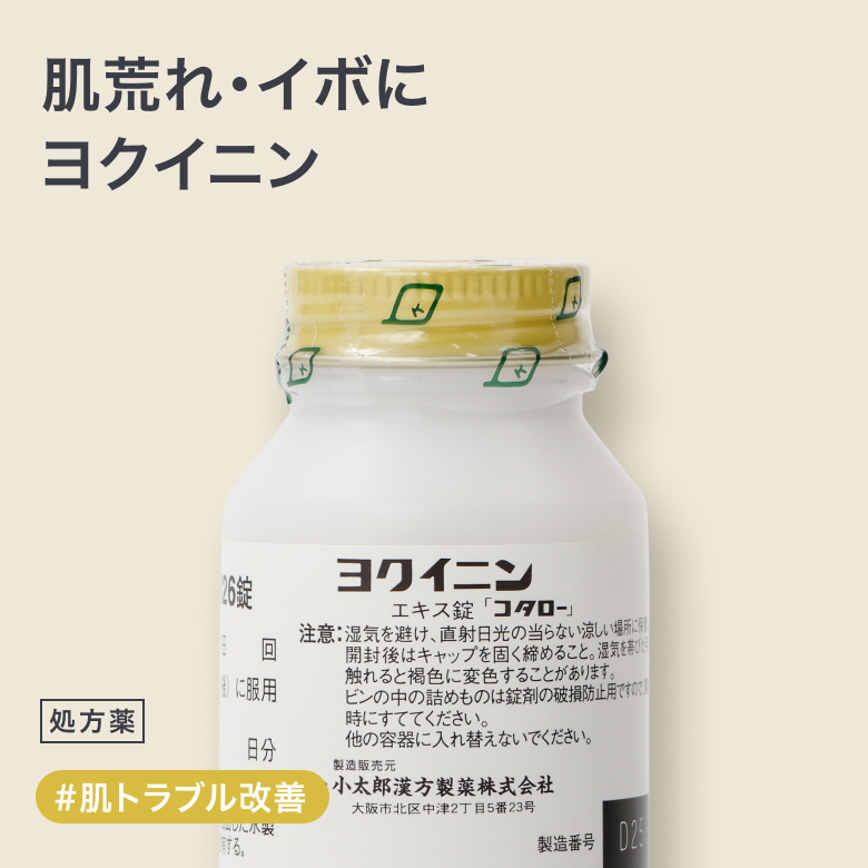 ヨクイニンエキス錠