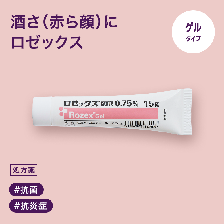 ロゼックスゲル0.75%（美容外用薬）