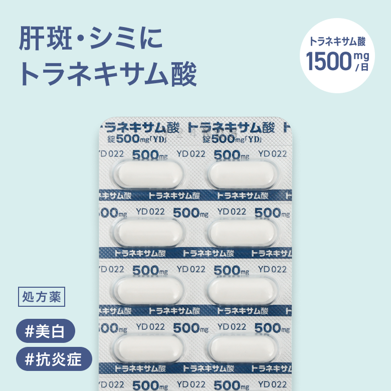 トラネキサム酸500mg【YD】