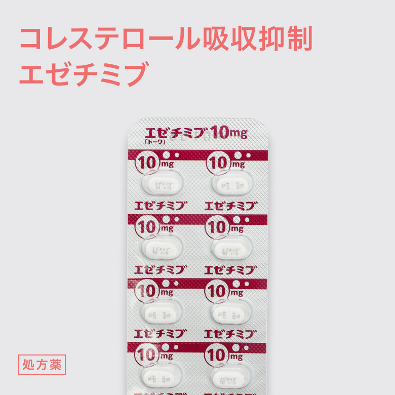 エゼチミブ10mg