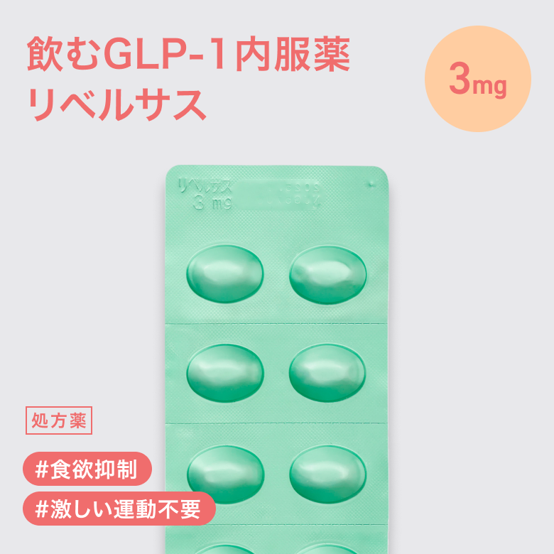 リベルサス錠 3mg ダイエット薬_01