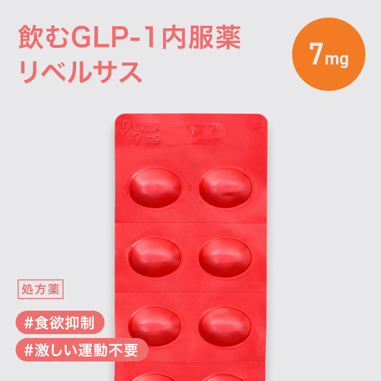 リベルサス錠 7mg  ダイエット薬_01