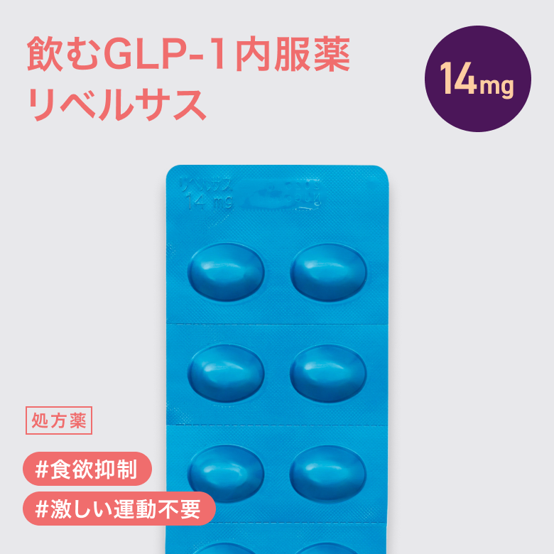 リベルサス錠 14mg_1