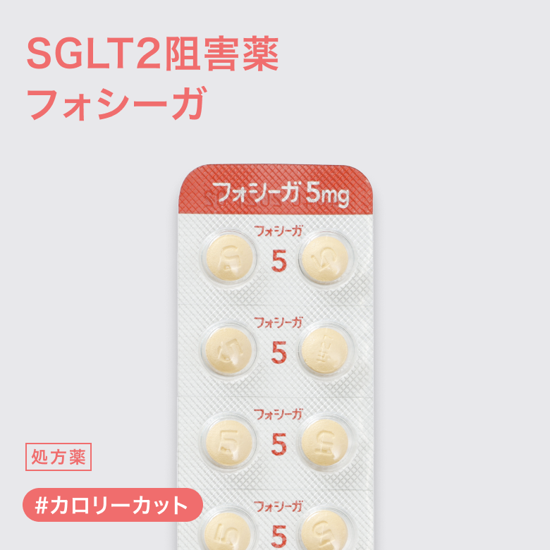 フォシーガ5mg食事を気にせず楽しみたい方に。摂取した余分な糖の排出をサポートするお薬です。