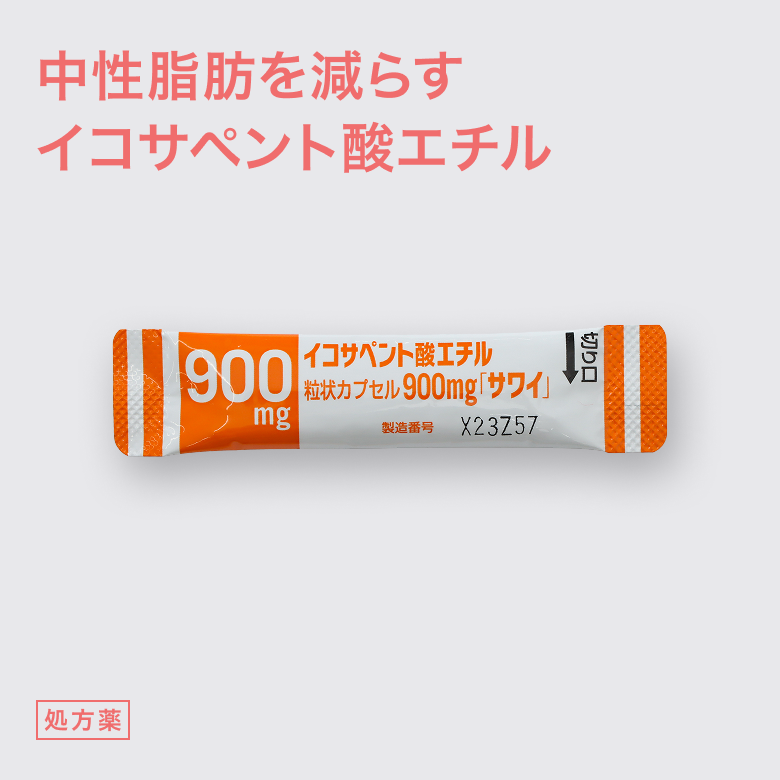 イコサペント酸エチル粒状カプセル900mg中性脂肪を減らすことで体の引き締め効果も見込める内服薬です。