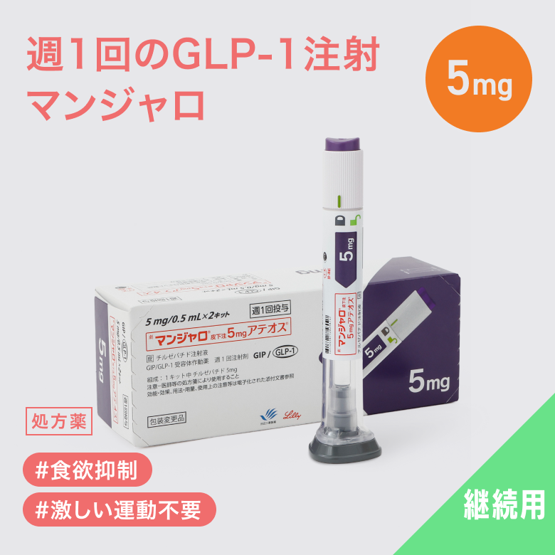 マンジャロは週に1回、自己投与するGIP/GLP-1注射薬。 満腹感や食欲抑制による体重減少効果が期待できます。毎日のお薬の飲み忘れが心配な方にも◎