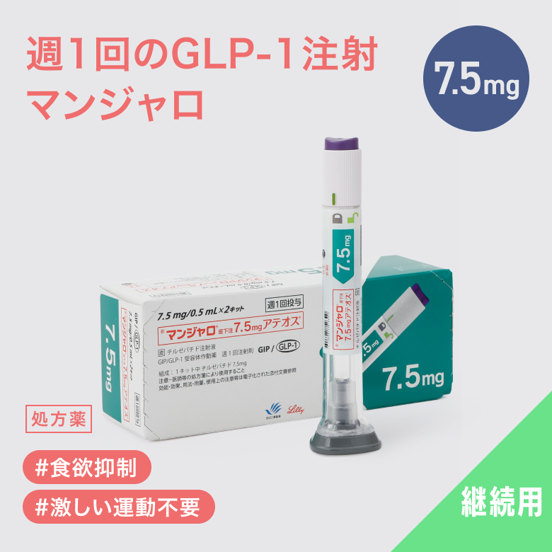 マンジャロは週に1回、自己投与するGIP/GLP-1注射薬。 満腹感や食欲抑制による体重減少効果が期待できます。毎日のお薬の飲み忘れが心配な方にも◎