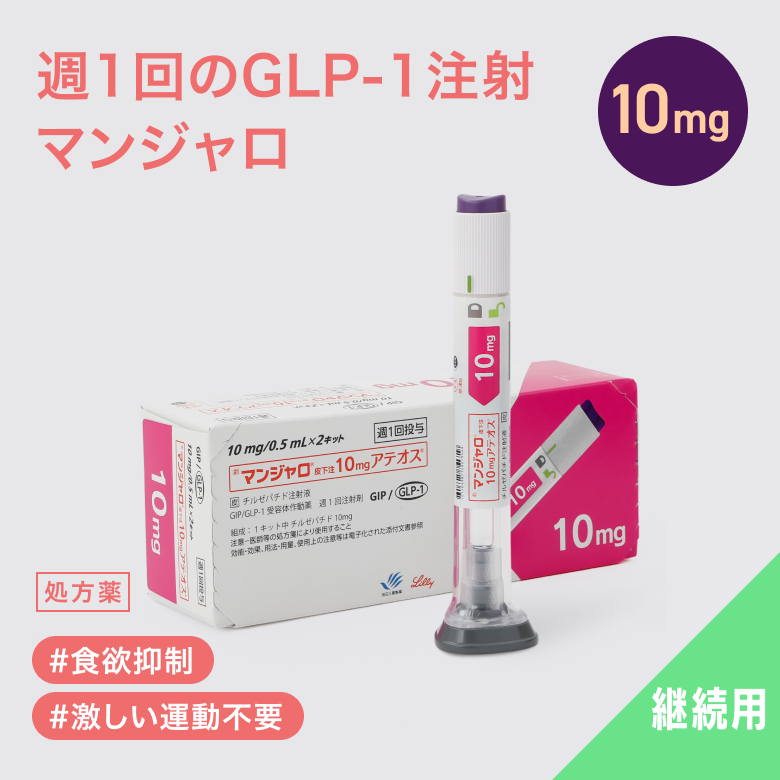 マンジャロは週に1回、自己投与するGIP/GLP-1注射薬。 満腹感や食欲抑制による体重減少効果が期待できます。毎日のお薬の飲み忘れが心配な方にも◎