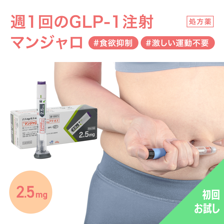 【初診の方はこちら】マンジャロお試しプラン2.5mg1ヶ月