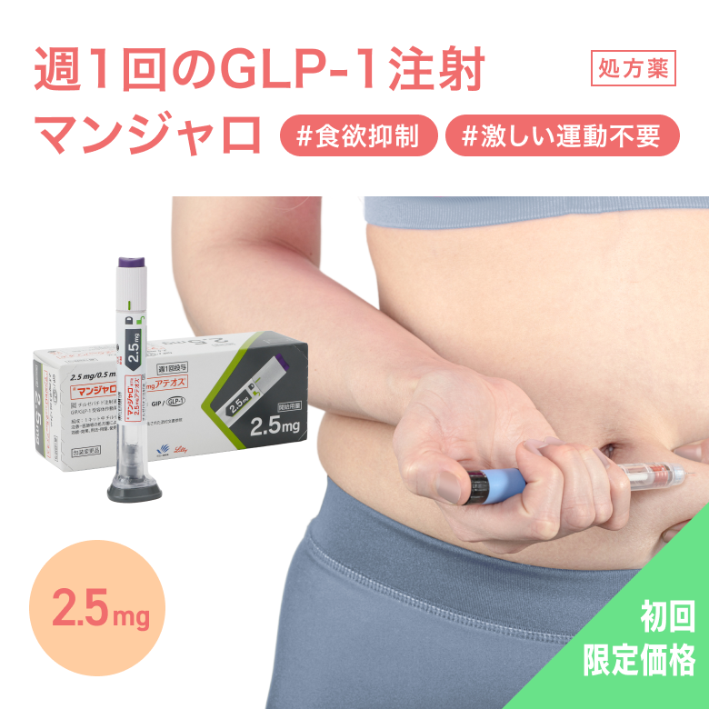 【初診の方はこちら】マンジャロお試しプラン2.5mg1ヶ月