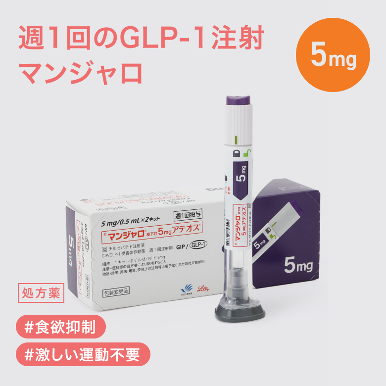 【5mg初回の方はこちら】マンジャロ5mg　4本