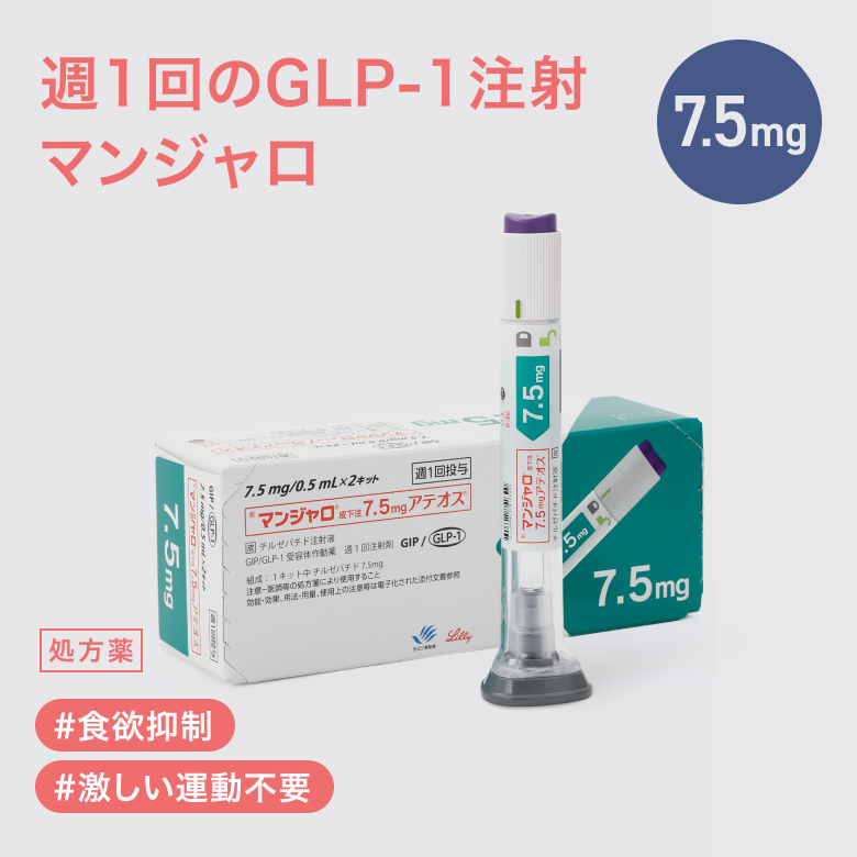 【7.5mg初回の方はこちら】マンジャロ7.5mg　4本