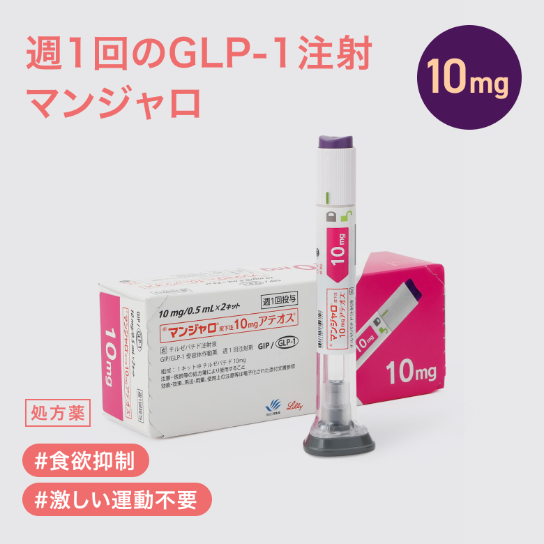 【10mg初回の方はこちら】マンジャロ10mg　4本