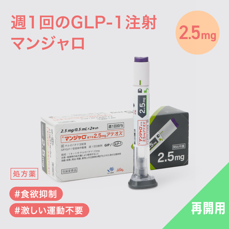 【2.5mg再開の方はこちら】マンジャロ2.5mg　4本