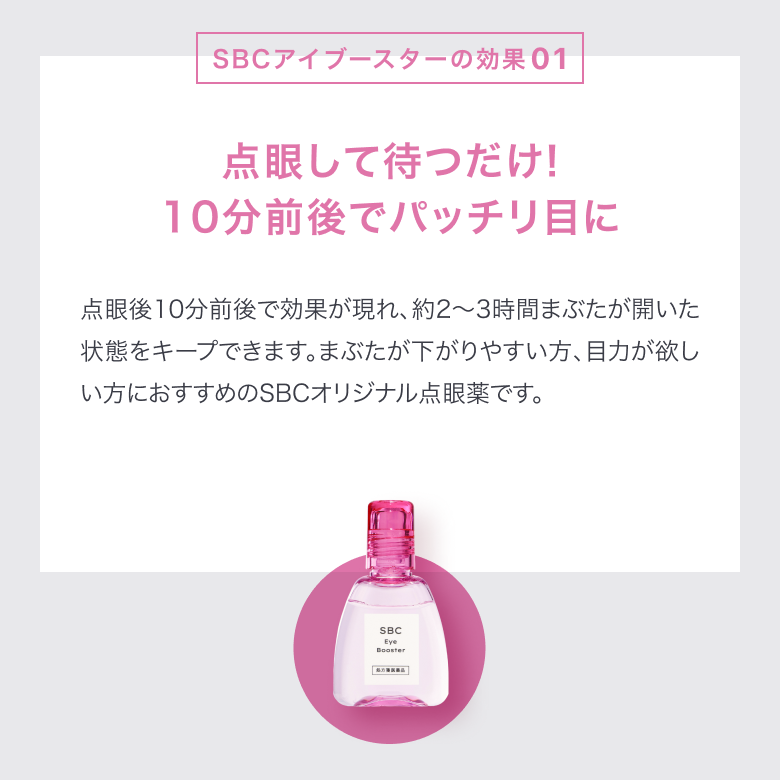 SBCアイブースター_03