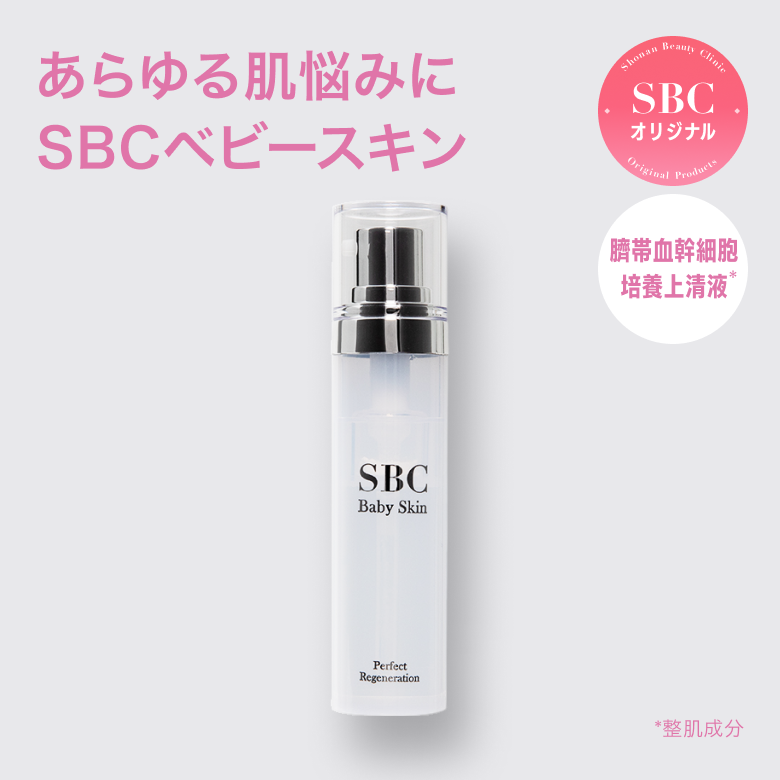 SBC ベビースキン パーフェクトリジェネレーション美容液