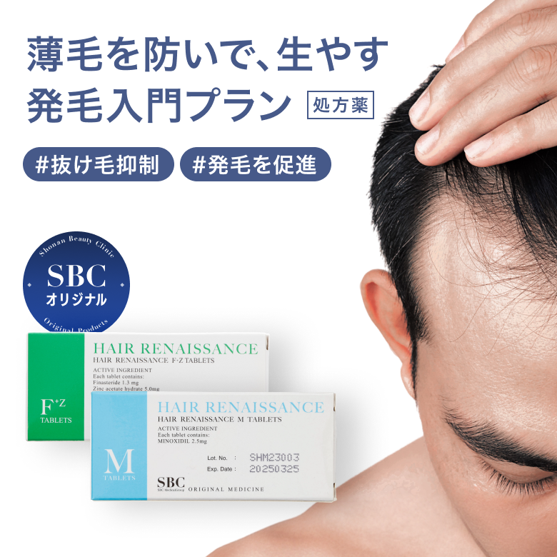 発毛入門プラン - フィナステリド（F）・ミノキシジル（M）（SBC湘南美容オリジナルのAGA治療薬）