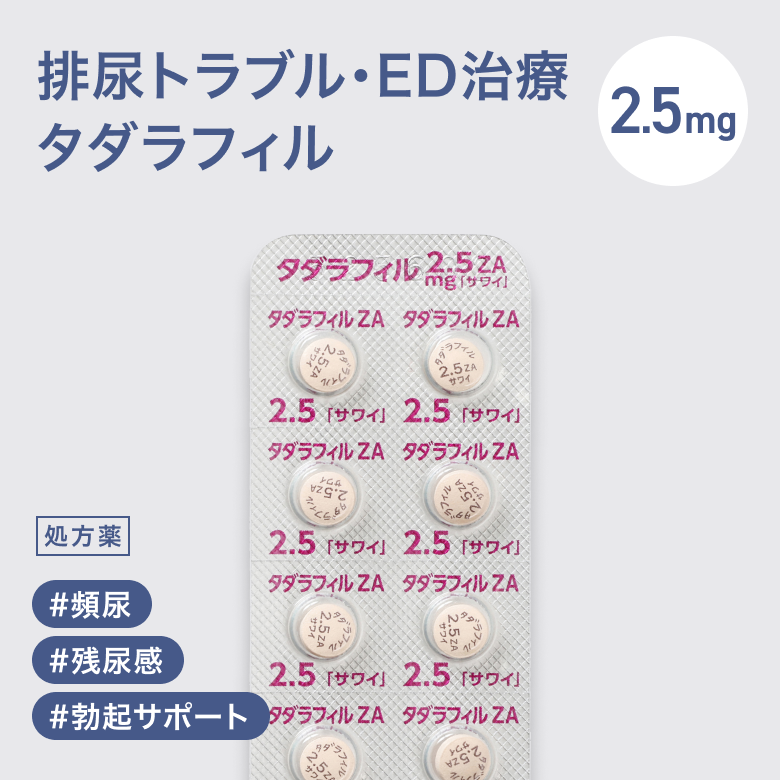 タダラフィル2.5㎎_01