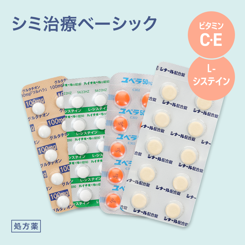 シミ治療ベーシック