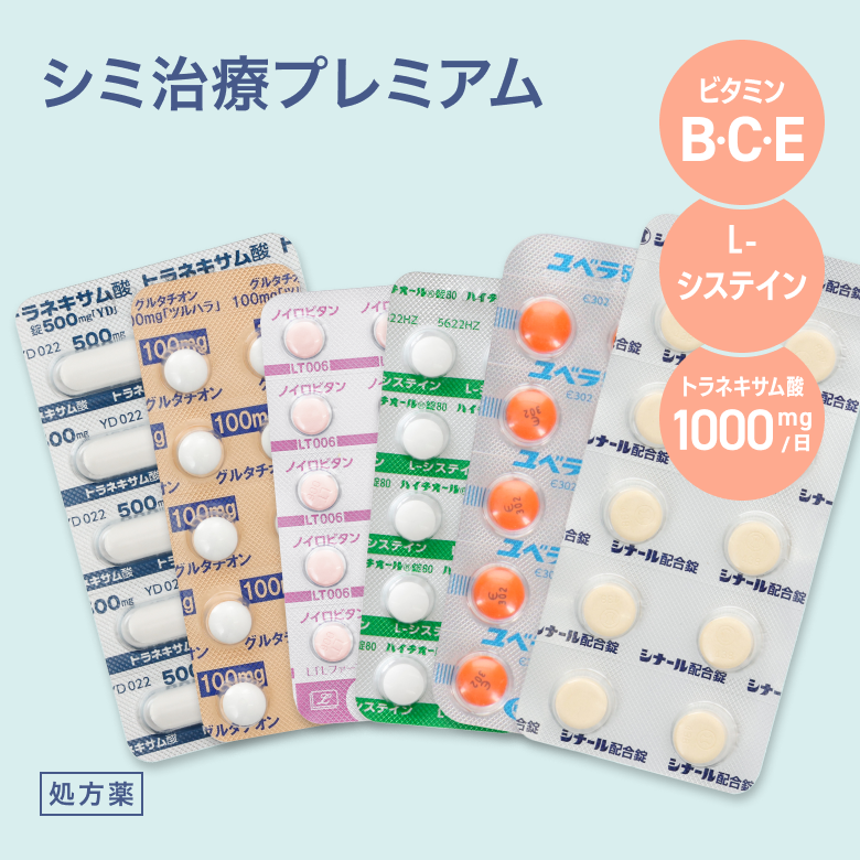 シミ治療プレミアム