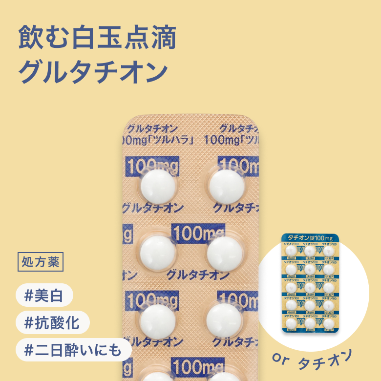 飲む白玉点滴！美白のお薬グルタチオン100mg（処方薬）