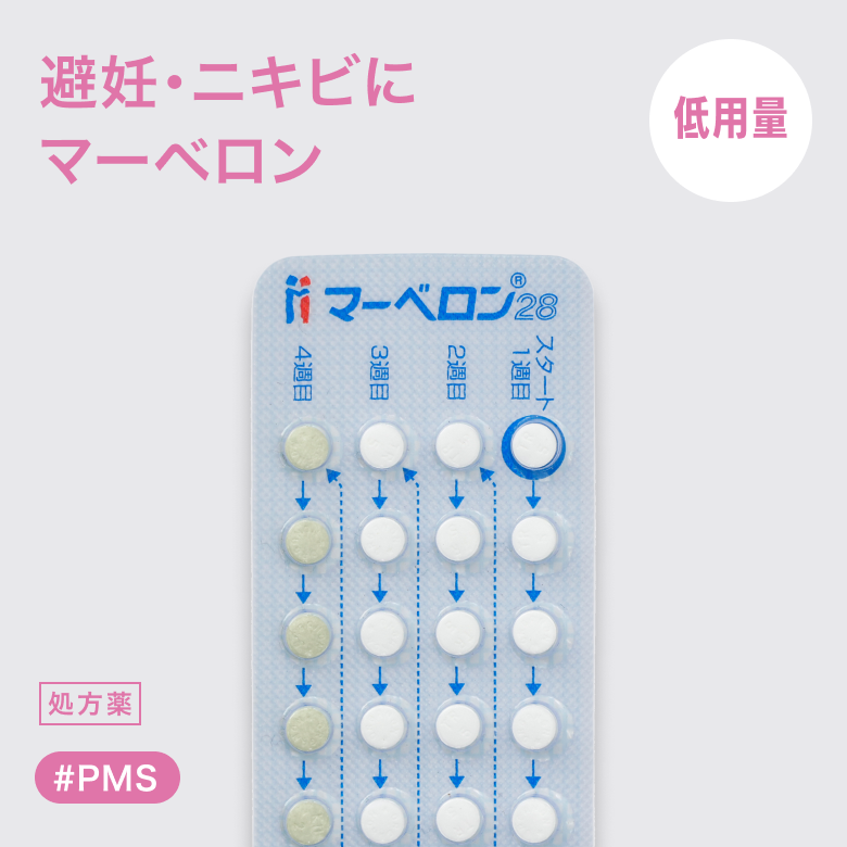 低用量ピル マーベロン28_1