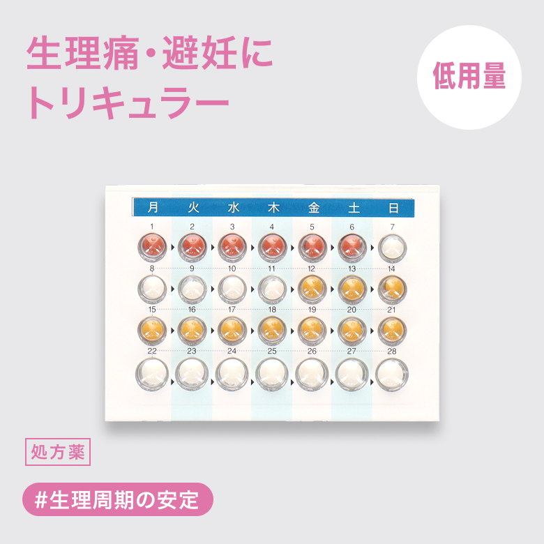 低用量ピル トリキュラー28_1