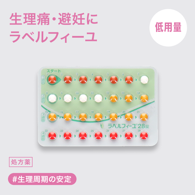低用量ピル ラベルフィーユ_1
