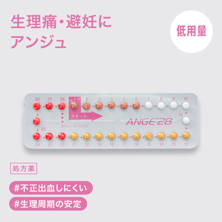 低用量ピル アンジュ_1