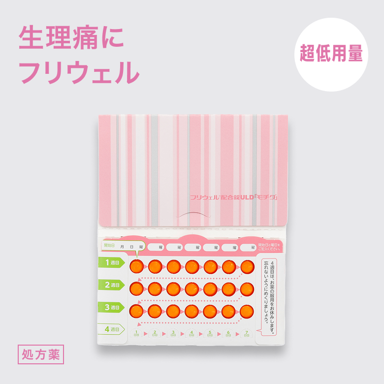 超低用量ピル フリウェルULD_1