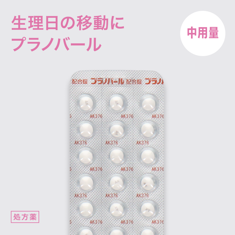 中用量ピル プラノバール_1