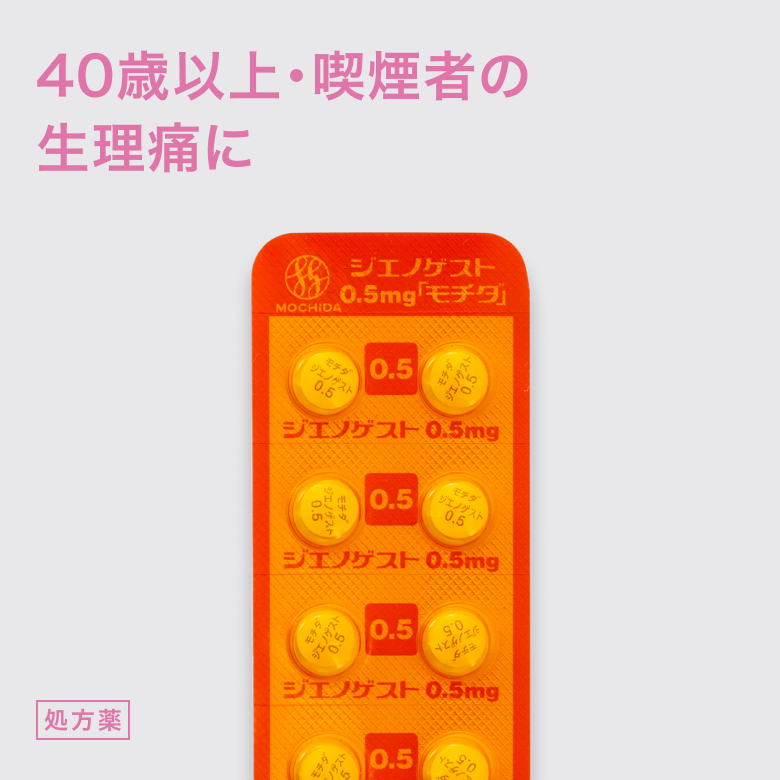 ジエノゲスト0.5mg_1