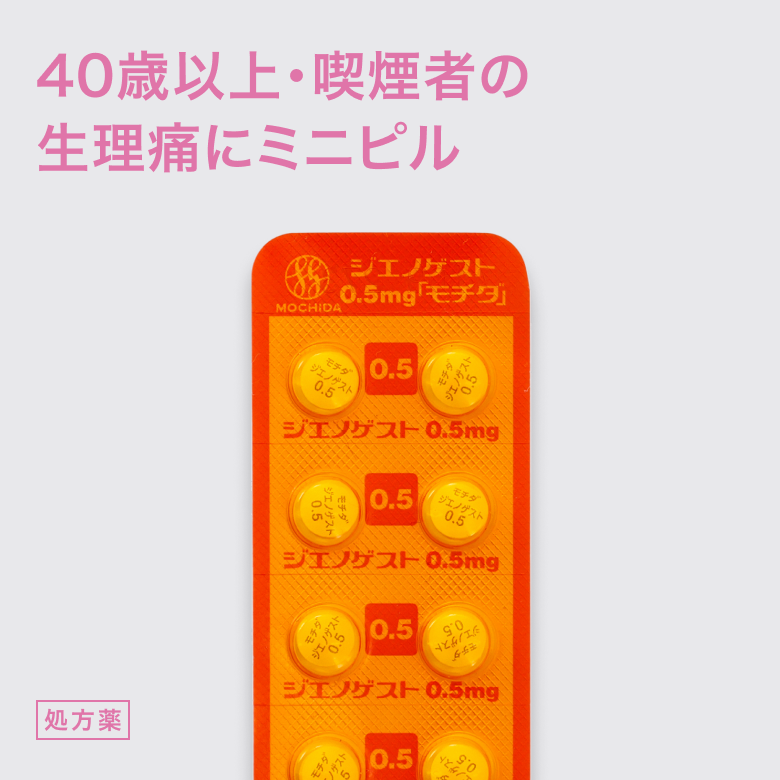 ジエノゲスト0.5mg_1